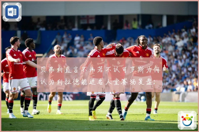 贝弗利直言不讳若不认可罗斯为何认为利拉德能进名人堂赛场复盘：最新赛事动态与深度分析