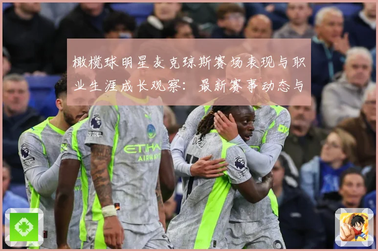橄榄球明星麦克琼斯赛场表现与职业生涯成长观察：最新赛事动态与深度分析