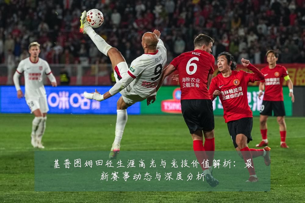 基普图姆田径生涯高光与竞技价值解析:最新赛事动态与深度分析