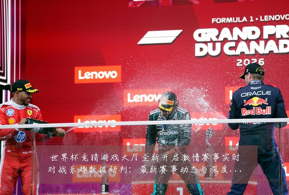 世界杯竞猜游戏大厅全新开启激情赛事实时对战乐趣数据研判:最新赛事动态与深度分析